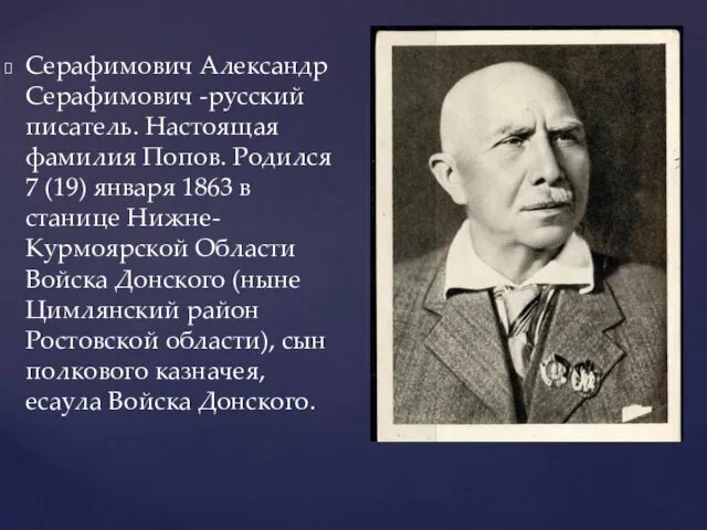 Серафимович Александр Серафимович -русский писатель. Настоящая фамилия Попов. Родился 7