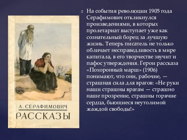 На события революции 1905 года Серафимович откликнулся произведениями, в которых