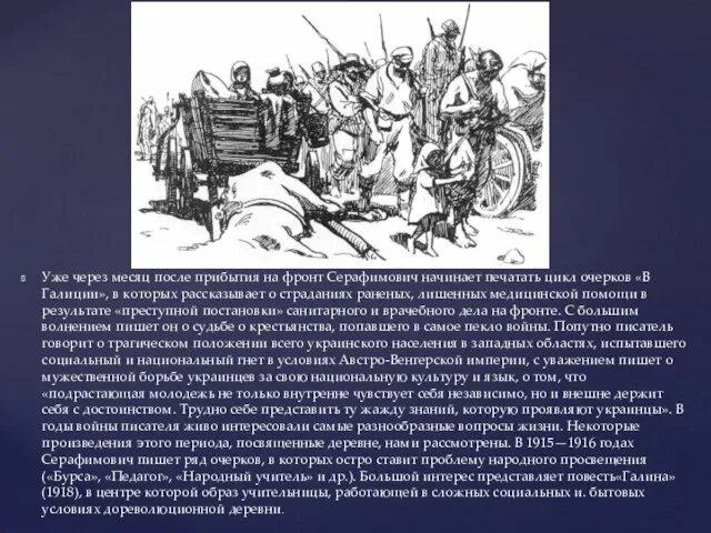 Уже через месяц после прибытия на фронт Серафимович начинает печатать