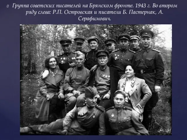 Группа советских писателей на Брянском фронте. 1943 г. Во втором