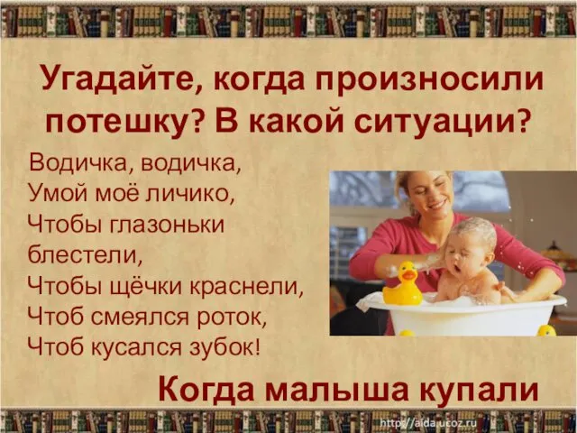 Угадайте, когда произносили потешку? В какой ситуации? Водичка, водичка, Умой