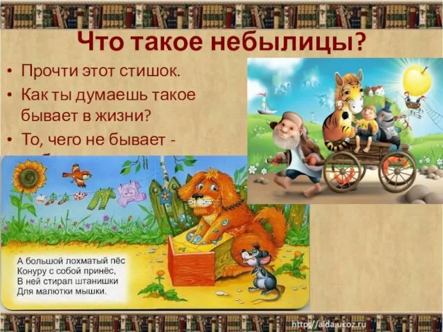 Что такое небылицы? Прочти этот стишок. Как ты думаешь такое