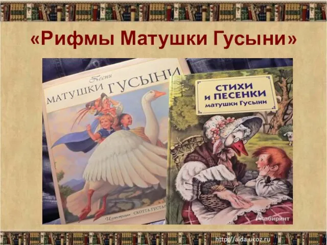 «Рифмы Матушки Гусыни»