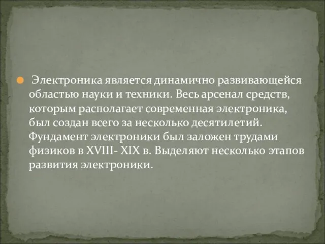 Электроника является динамично развивающейся областью науки и техники. Весь арсенал