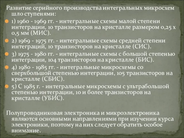 Развитие серийного производства интегральных микросхем шло ступенями: 1) 1960 -