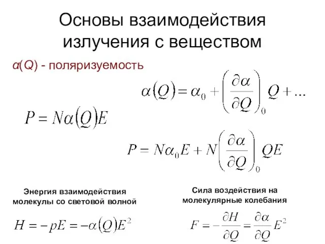 Основы взаимодействия излучения с веществом α(Q) - поляризуемость Энергия взаимодействия