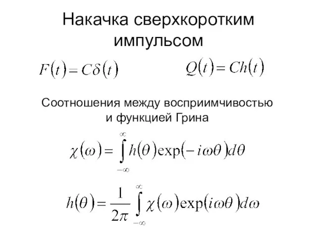 Накачка сверхкоротким импульсом Соотношения между восприимчивостью и функцией Грина