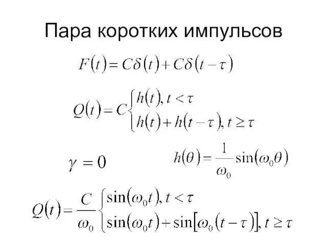 Пара коротких импульсов