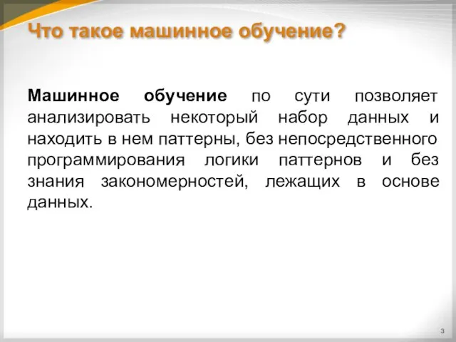 Что такое машинное обучение? Машинное обучение по сути позволяет анализировать