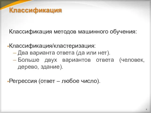 Классификация Классификация методов машинного обучения: Классификация/кластеризация: Два варианта ответа (да