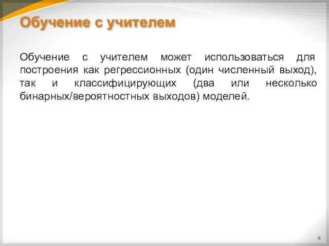 Обучение с учителем Обучение с учителем может использоваться для построения