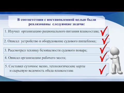 1. Изучил организацию рационального питания плавсостава; В соответствии с постановленной