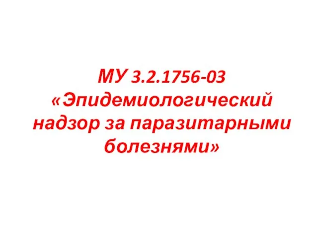 МУ 3.2.1756-03 «Эпидемиологический надзор за паразитарными болезнями»