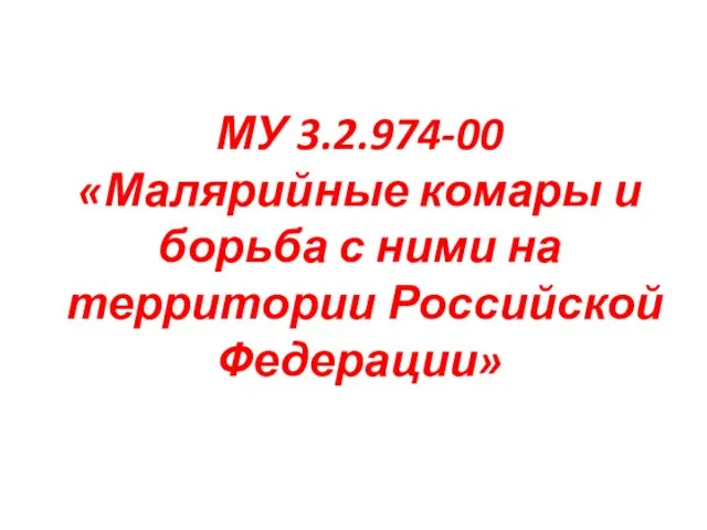 МУ 3.2.974-00 «Малярийные комары и борьба с ними на территории Российской Федерации»