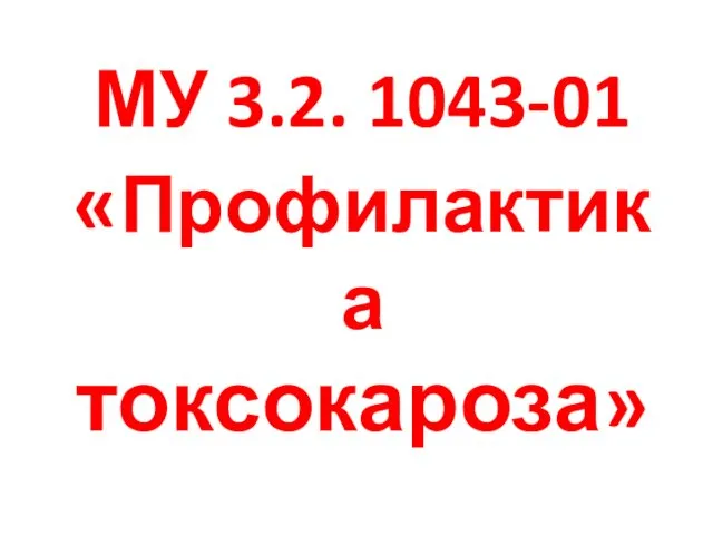 МУ 3.2. 1043-01 «Профилактика токсокароза»
