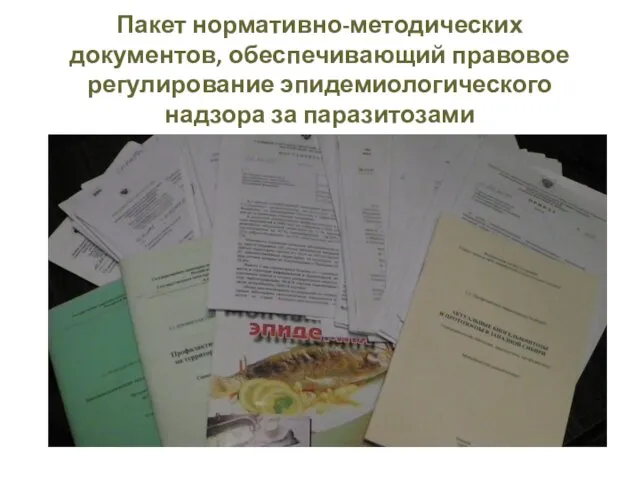 Пакет нормативно-методических документов, обеспечивающий правовое регулирование эпидемиологического надзора за паразитозами