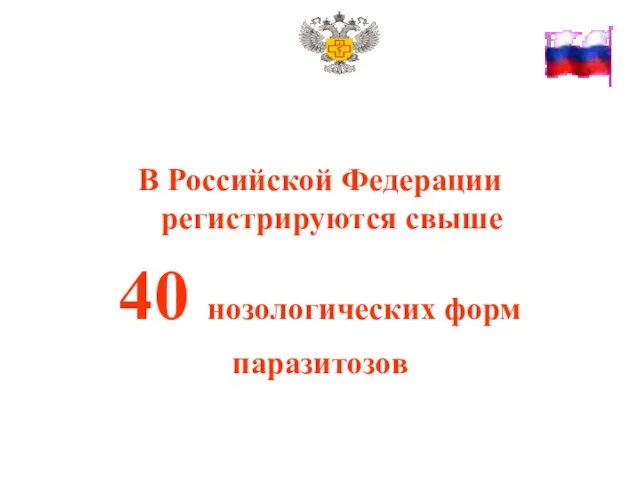 В Российской Федерации регистрируются свыше 40 нозологических форм паразитозов
