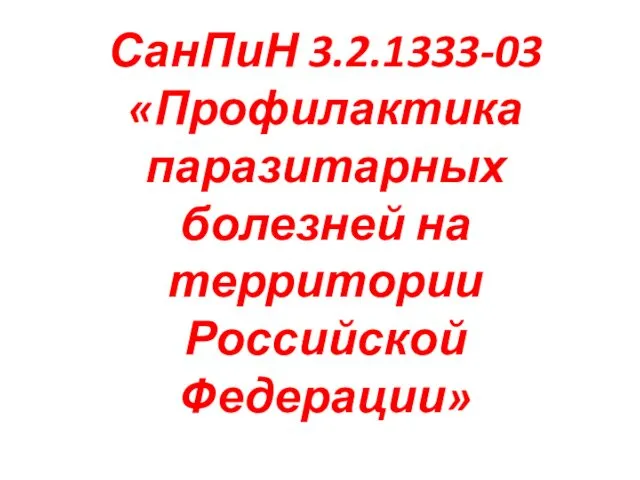 СанПиН 3.2.1333-03 «Профилактика паразитарных болезней на территории Российской Федерации»