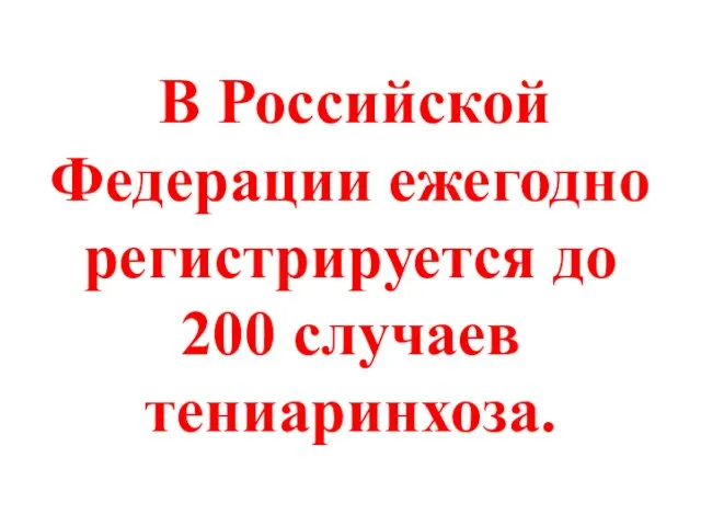 В Российской Федерации ежегодно регистрируется до 200 случаев тениаринхоза.