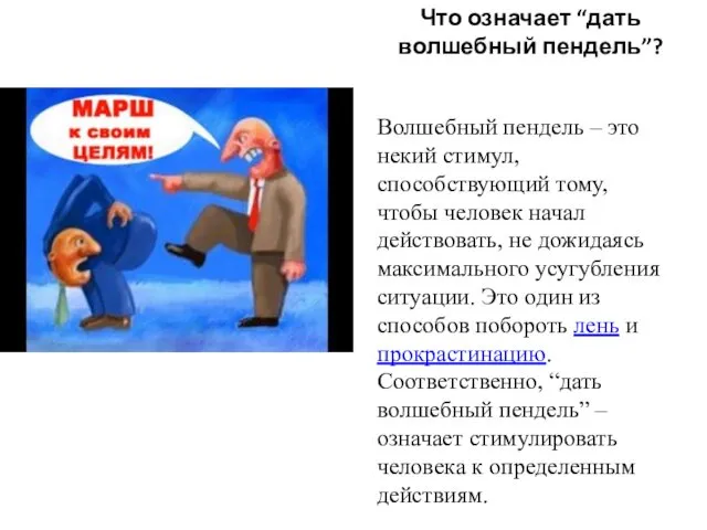 Что означает “дать волшебный пендель”? Волшебный пендель – это некий