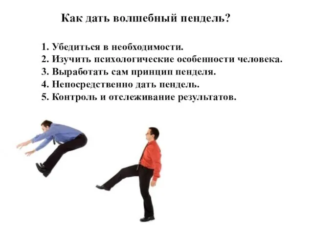 Как дать волшебный пендель? 1. Убедиться в необходимости. 2. Изучить