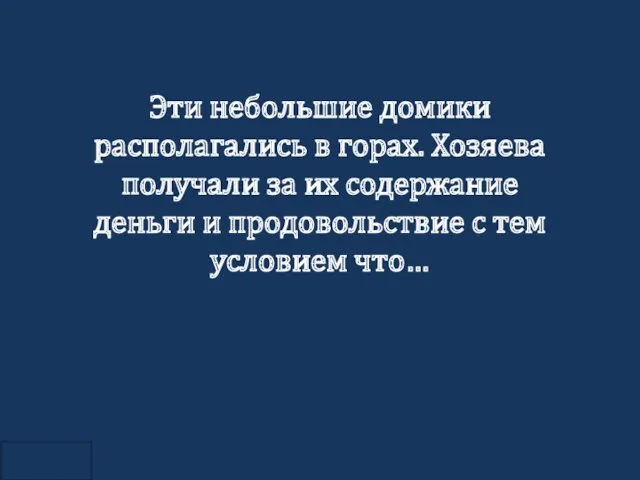 Эти небольшие домики располагались в горах. Хозяева получали за их содержание деньги и