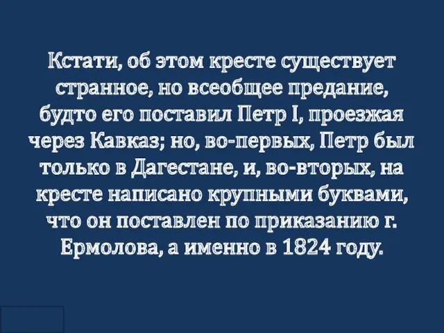 Кстати, об этом кресте существует странное, но всеобщее предание, будто его поставил Петр