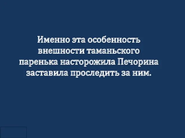 Именно эта особенность внешности таманьского паренька насторожила Печорина заставила проследить за ним.