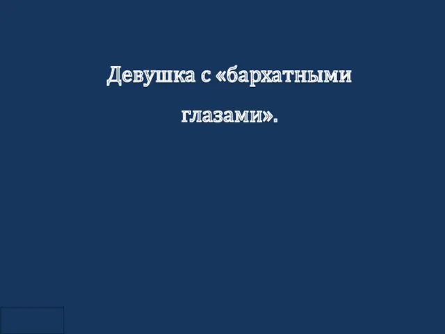 Девушка с «бархатными глазами».