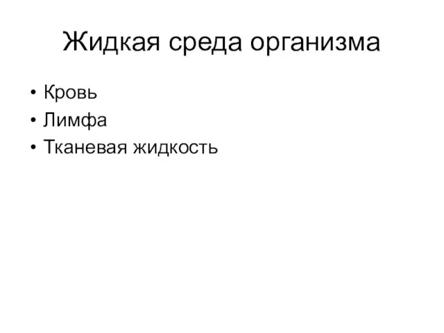 Жидкая среда организма Кровь Лимфа Тканевая жидкость