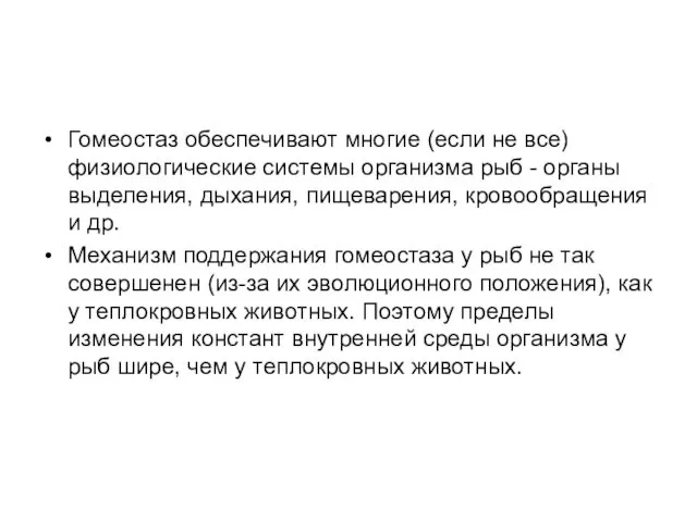 Гомеостаз обеспечивают многие (если не все) физиологические системы организма рыб