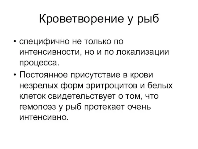 Кроветворение у рыб специфично не только по интенсивности, но и