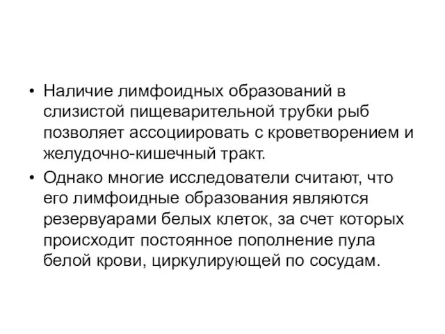 Наличие лимфоидных образований в слизистой пищеварительной трубки рыб позволяет ассоциировать