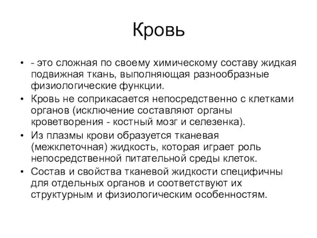 Кровь - это сложная по своему химическому составу жидкая подвижная