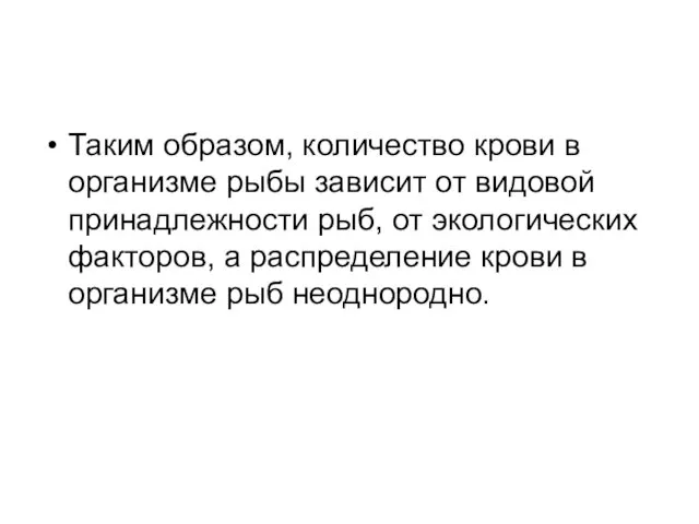 Таким образом, количество крови в организме рыбы зависит от видовой