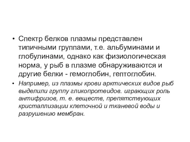 Спектр белков плазмы представлен типичными группами, т.е. альбуминами и глобулинами,