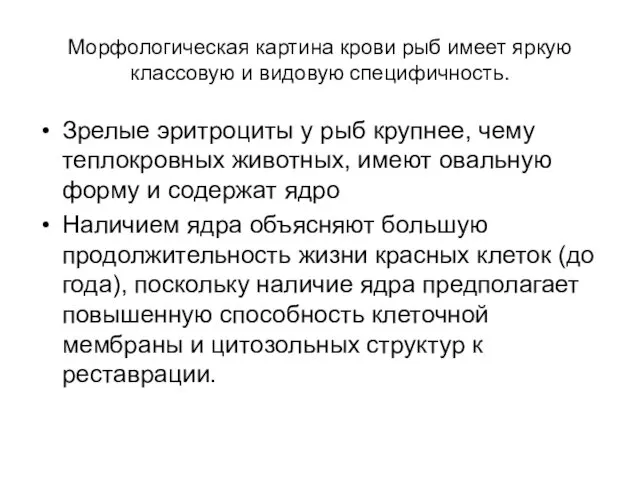 Морфологическая картина крови рыб имеет яркую классовую и видовую специфичность.