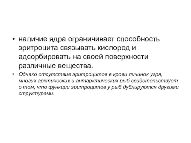 наличие ядра ограничивает способность эритроцита связывать кислород и адсорбировать на