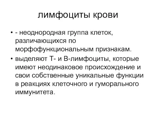 лимфоциты крови - неоднородная группа клеток, различающихся по морфофункциональным признакам.