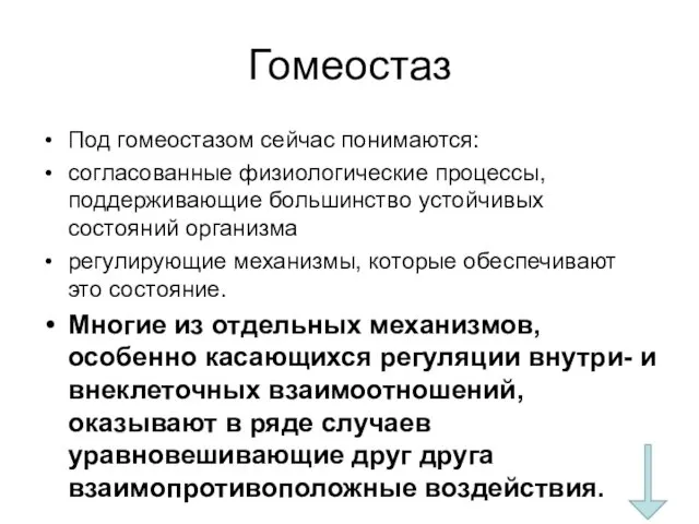 Гомеостаз Под гомеостазом сейчас понимаются: согласованные физиологические процессы, поддерживающие большинство