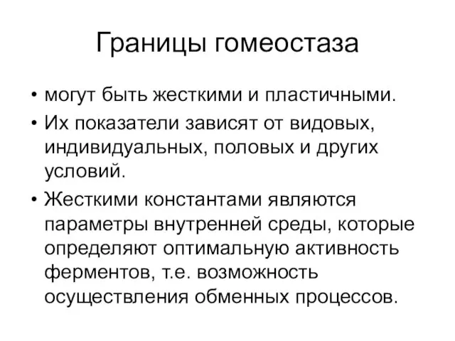 Границы гомеостаза могут быть жесткими и пластичными. Их показатели зависят