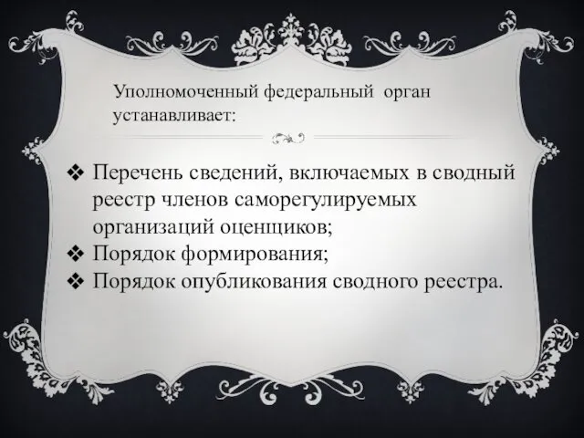 Уполномоченный федеральный орган устанавливает: Перечень сведений, включаемых в сводный реестр