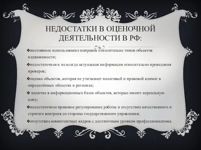 НЕДОСТАТКИ В ОЦЕНОЧНОЙ ДЕЯТЕЛЬНОСТИ В РФ: постоянное использование поправок относительно