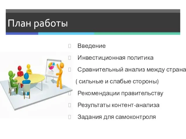 План работы Введение Инвестиционная политика Сравнительный анализ между странами (