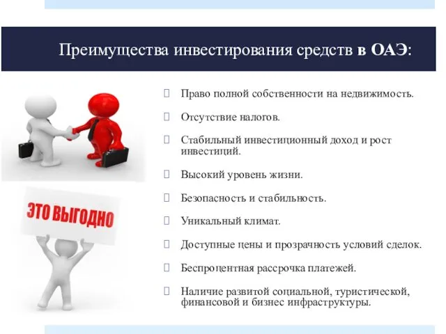 Преимущества инвестирования средств в ОАЭ: Право полной собственности на недвижимость.