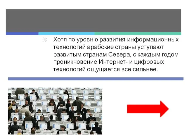 Хотя по уровню развития информационных технологий арабские страны уступают развитым