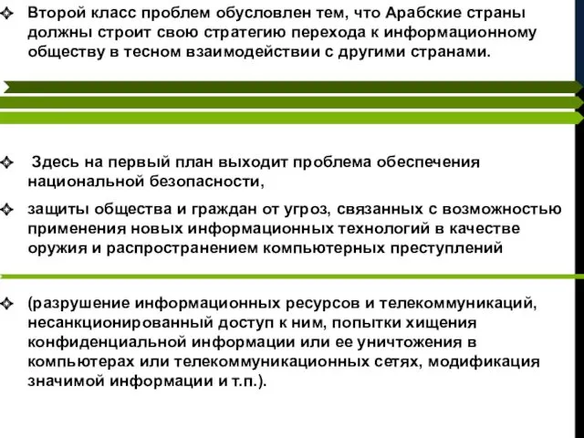 Второй класс проблем обусловлен тем, что Арабские страны должны строит