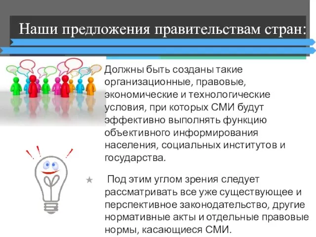 Наши предложения правительствам стран: Должны быть созданы такие организационные, правовые,