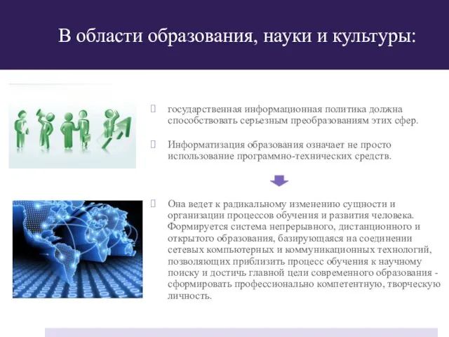 В области образования, науки и культуры: государственная информационная политика должна