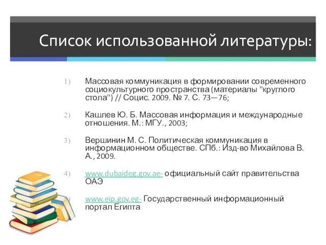 Список использованной литературы: Массовая коммуникация в формировании современного социокультурного пространства